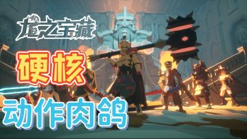 【好游安利】硬核动作肉鸽手游，流畅丝滑动作系统