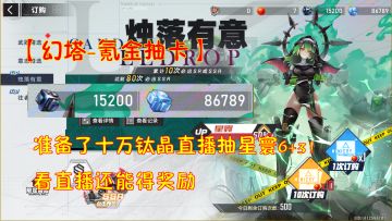 幻塔-氪金抽卡：准备了十万钛晶直播抽星寰6+3！看直播还能得奖励#和塔一起过夏天#