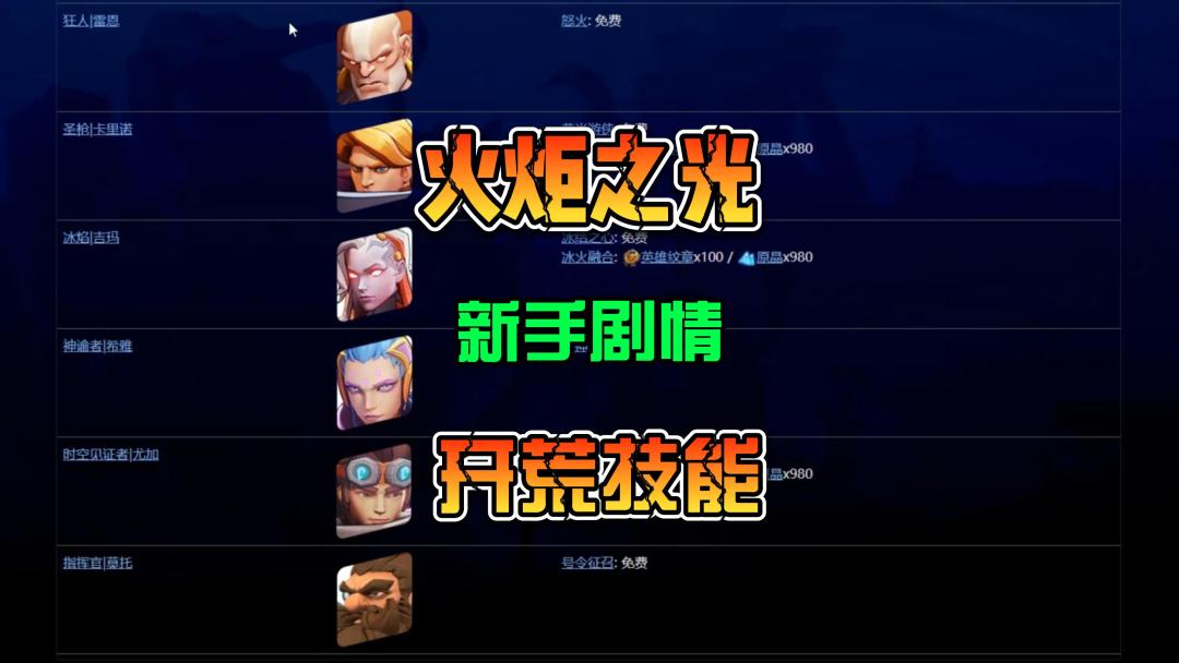 火炬之光无限 全英雄特性 快速速通剧情的开荒技能 新手攻略截图
