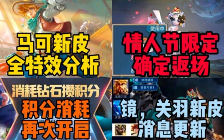 马可【潮玩牛仔】全特效分析!小乔周瑜情人节限定返场!钻石消耗回归,镜,关羽新皮肤消息更新!截图