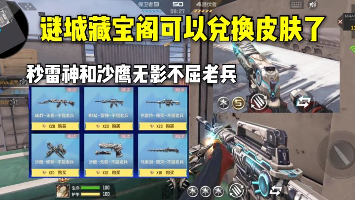 谜城藏宝阁可以兑换皮肤了,秒雷神和沙鹰无影不屈老兵!截图