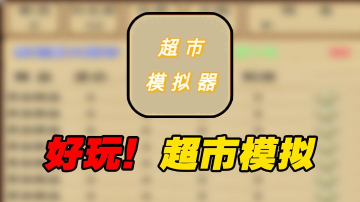 简单又真实的超市模拟器截图
