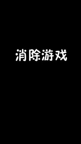 #超萌动物快乐消除 #瞬间消灭不开心 #消消动物园 无聊的时候消除游戏最合适啦~猜猜这是哪位姐妹呀~?截图
