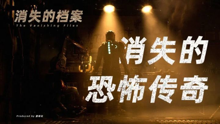 “上世代最恐怖的游戏”《死亡空间》是如何消失的？截图
