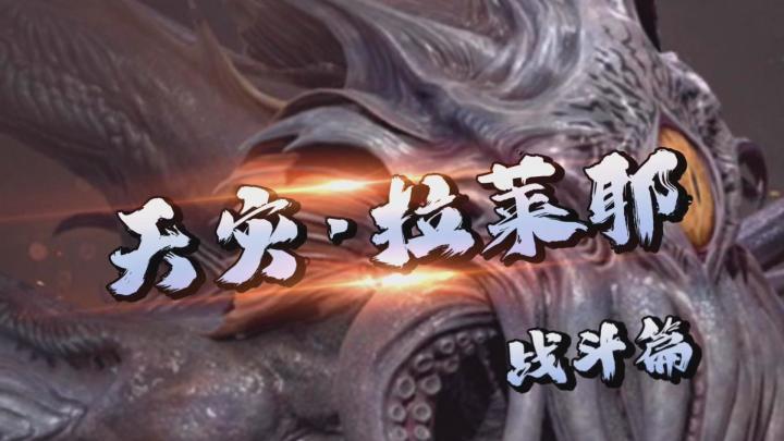 天灾&拉莱耶~战斗篇!截图