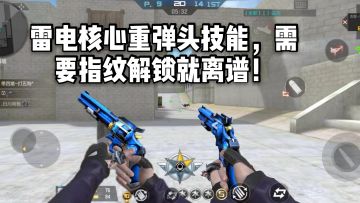CF手游柿子：雷电核心拥有重弹头技能，需要指纹解锁就离谱！
