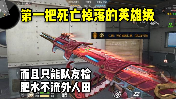 第一把死亡可以掉落的英雄级,而且只能队友捡!截图