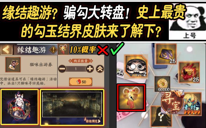 【阴阳师】缘结趣游?骗勾大转盘!史上最贵勾玉结界皮来了解下?截图