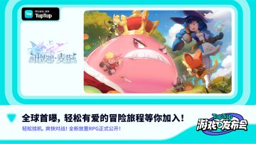 2022 TapTap 游戏发布会｜出发吧麦芬