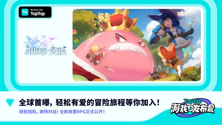 2022 TapTap 游戏发布会|出发吧麦芬截图