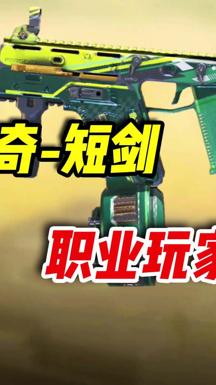 版本神器-短剑，职业玩家的新宠（2）#使命召唤手游 #小极地codm #codm截图