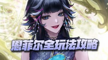 【无期迷途】恩菲尔全玩法攻略讲解！破碎bug修复后难道真是恩神降临？