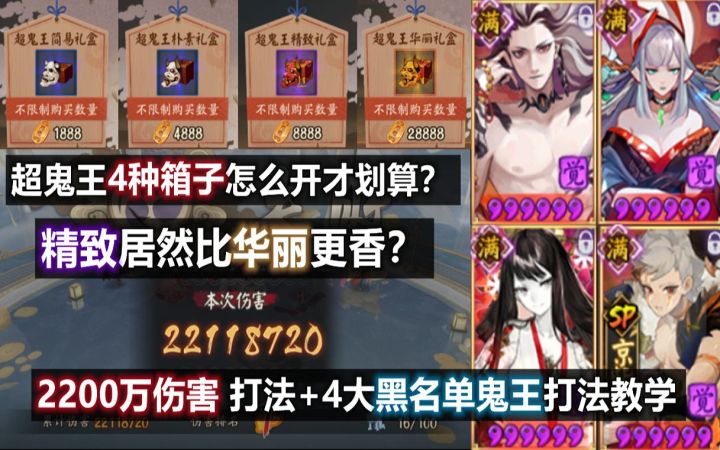 【阴阳师】超鬼王4种箱子性价比试水:精致居然比华丽更香?!白名单2200万攻略+4大黑名单鬼王打法教学。截图