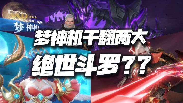 斗罗大陆魂师对决:新版本平衡性调整讲解!梦神机直接废掉唐晨和波赛西!截图