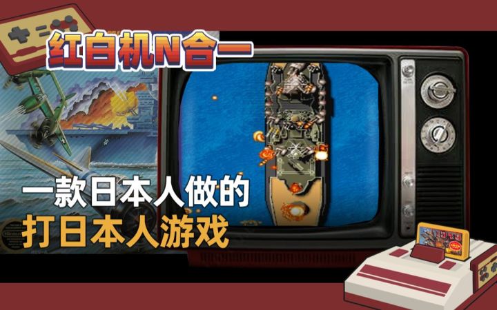 【红白机N合一】一款日本做的打日本人游戏截图