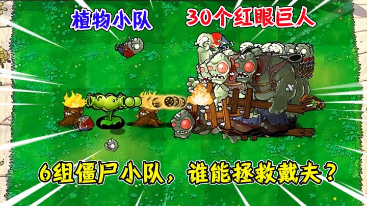 植物大战僵尸:6组僵尸军团,谁能打败100个双向射手救出戴夫?截图