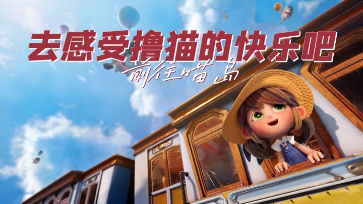 前往喵岛,去感受撸猫的快乐吧~截图