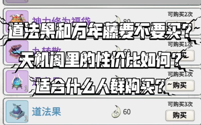【一念逍遥】天机阁里的道法果、万年藤用不用买？性价比如何？截图