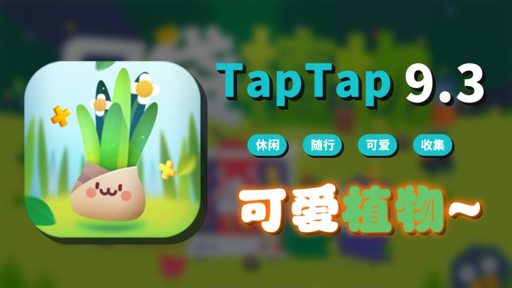【小奈推荐】休闲+随行，上百种画风可爱的植物等你收集！截图