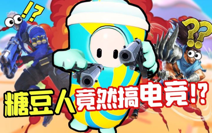 休闲游戏也能玩赛事？糖豆人交了一份答卷【游戏大风车26】截图