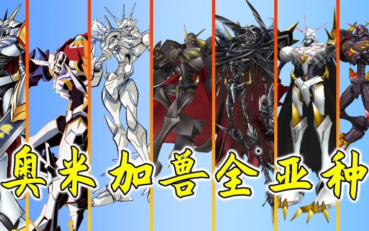 【转载】奥米加兽全亚种介绍截图