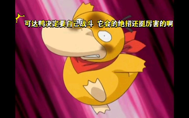 精灵宝可梦 可达鸭决定要自己战斗 它会的绝招还挺厉害的啊截图