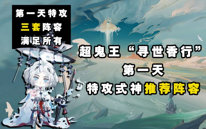 【阴阳师】寻世香行“超鬼王”第一天特攻阵容推荐!截图