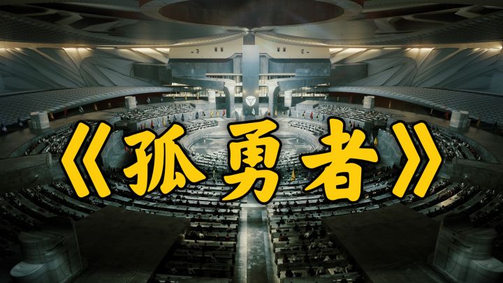 高能翻唱!用拉格朗日的方式打开《孤勇者》截图