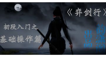 弈剑行，基础操作视频讲解
