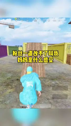 你们能不能不要这么叫我！😭截图
