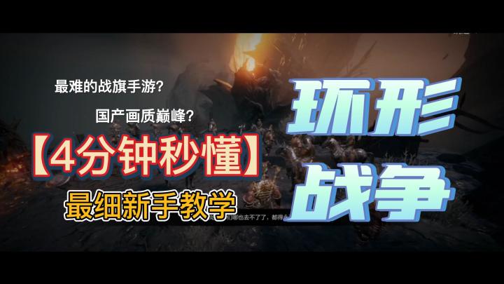 4分钟秒懂,环形战争新手究竟要怎么玩?截图