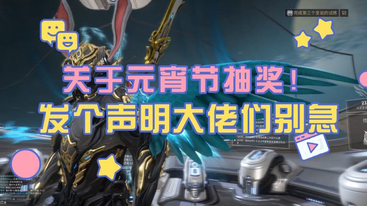 星际战甲:关于元宵节抽奖的一事,我这边给大家声明下!截图