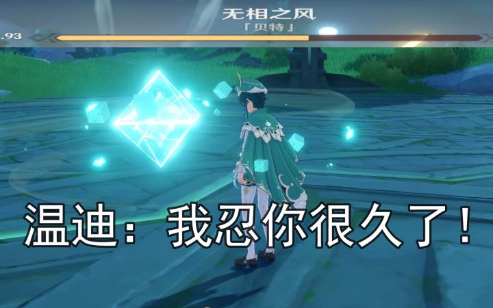 【原神】温 迪 秒 杀 无 相 之 风截图