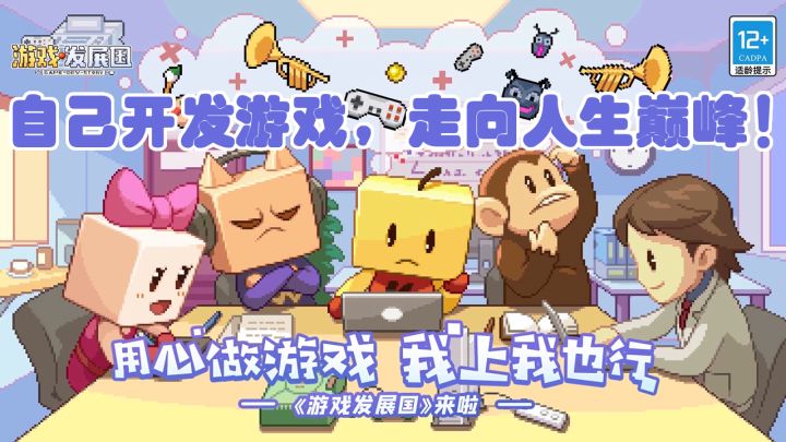 《游戏发展国》:自己开发游戏,走向人生巅峰截图