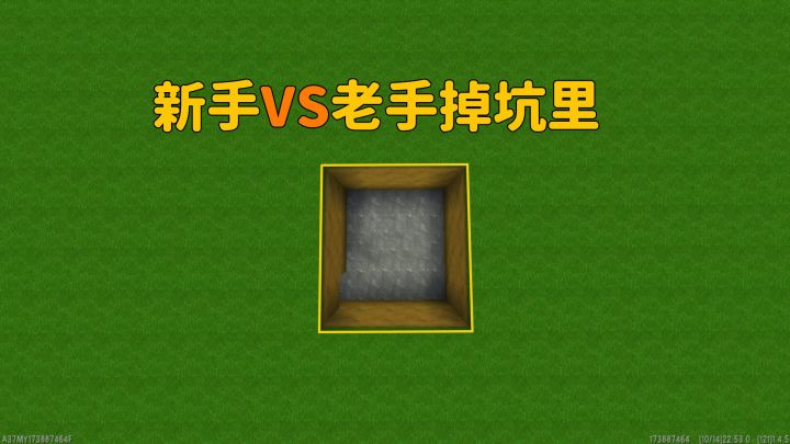 迷你世界新手掉坑里VS老手掉坑里截图