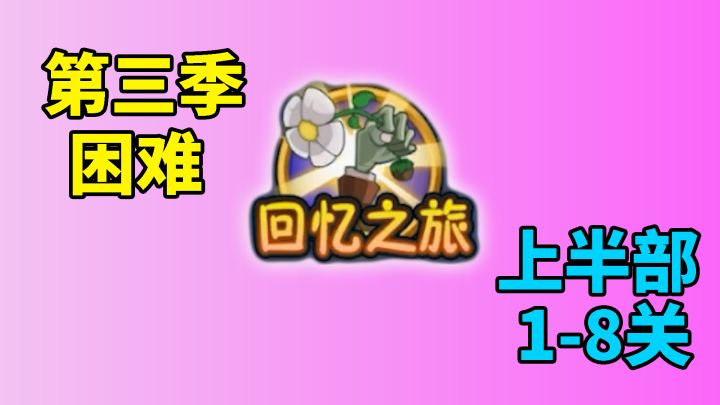 植物大战僵尸:回忆之旅第三季困难,全关卡攻略(上)截图