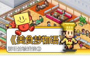 东方虎啊，你可真不好伺候啊！——《美食梦物语》游玩体验浅谈②