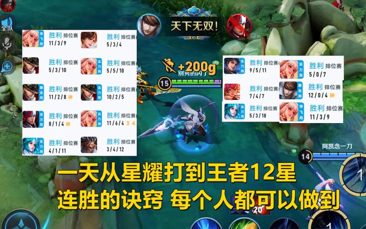 一天从星耀打到王者12星,连胜的诀窍在这里,每个人都可以做到!截图
