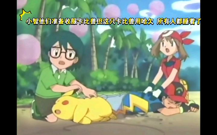 精灵宝可梦 小智他们准备收服卡比兽但这只卡比兽用哈欠 所有人都睡着了截图