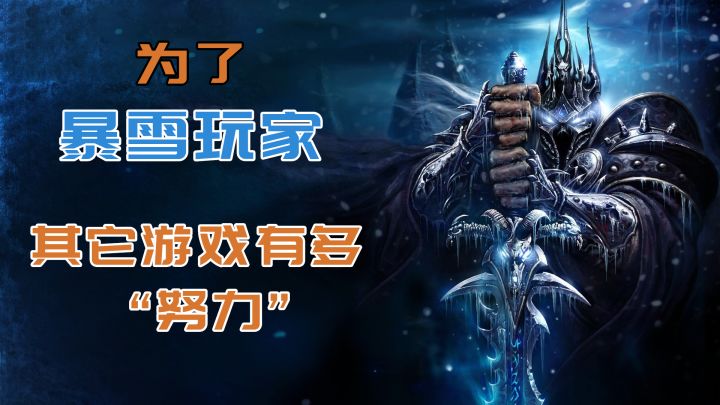 为了得到暴雪系难民玩家,这些游戏都做了哪些事?截图