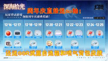 幻塔：周年庆直接送60抽！还送SSR武器自选箱和喷气背包皮肤等等