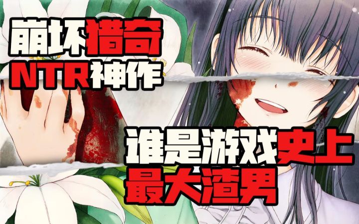 崩坏猎奇？NTR神作！究竟谁才是游戏史上最大渣男截图