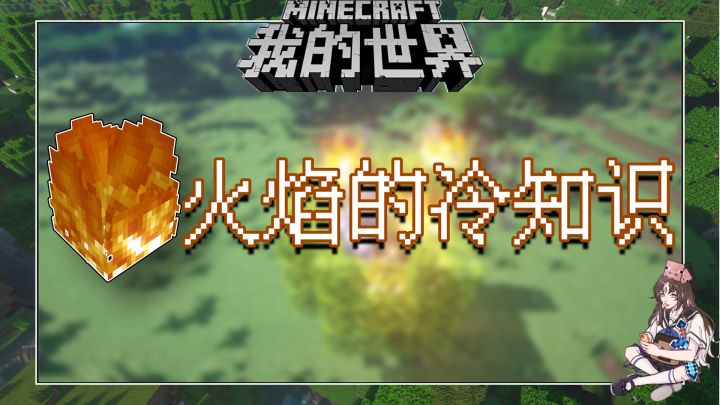 盘点几个我的世界关于火焰的冷知识截图