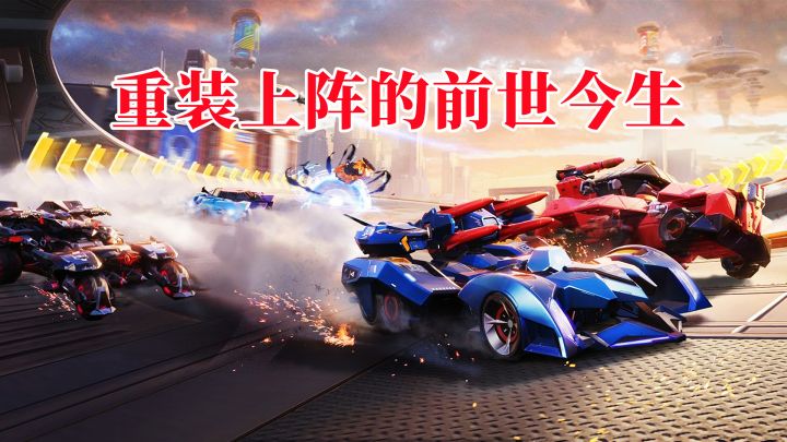重装上阵走向末路的前世今生,谈下我个人的一点小看法!截图