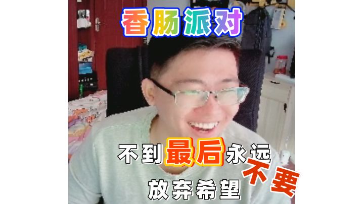 不到最后一刻永远不要放弃希望截图