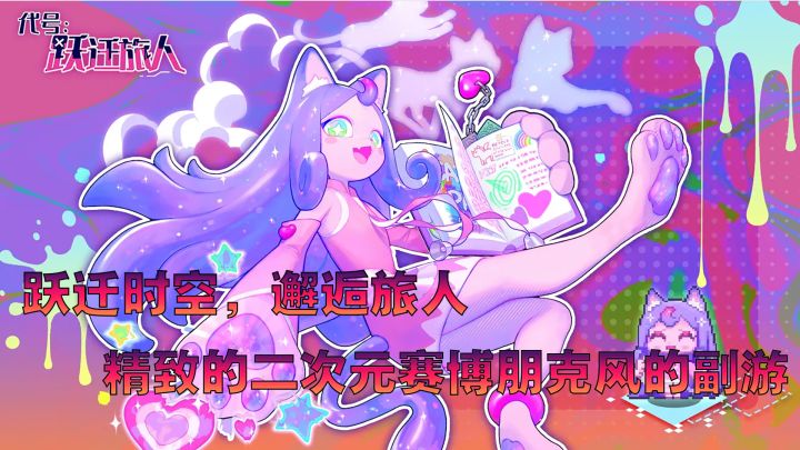 一款精致的二次元赛博朋克风的副游-《跃迁旅人》!截图