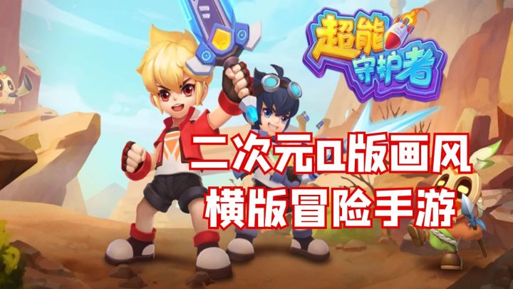 二次元Q版画风,横版冒险手游抢先体验#新游观察局#截图