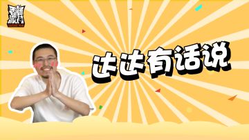 达达有话说：网络优化，正在进行中！