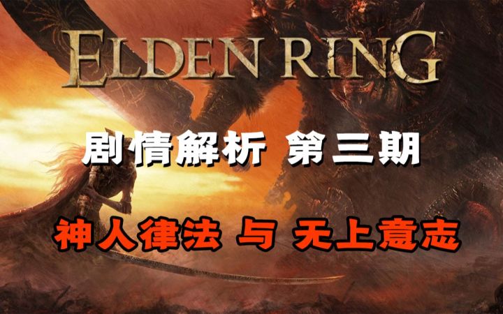 《艾尔登法环》剧情解析 第三期 神人律法与无上意志截图