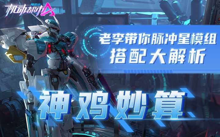 老李带你脉冲星模组搭配大解析截图
